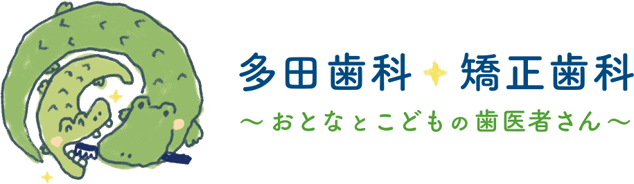 多田歯科・矯正歯科～おとなとこどもの歯医者さん～