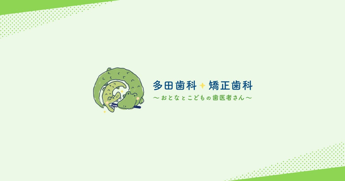 むし歯予防・治療の写真(徳島県藍住町)